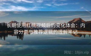 长期使用红桃视频后的变化体会：内容分类与推荐逻辑的理解笔记