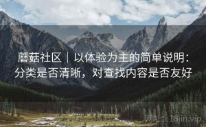 蘑菇社区｜以体验为主的简单说明：分类是否清晰，对查找内容是否友好
