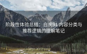 阶段性体验总结：白虎91 内容分类与推荐逻辑的理解笔记