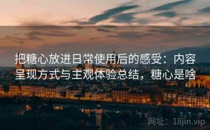 把糖心放进日常使用后的感受：内容呈现方式与主观体验总结，糖心是啥