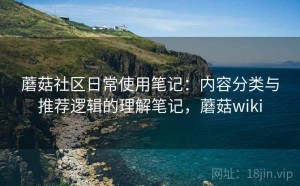 蘑菇社区日常使用笔记：内容分类与推荐逻辑的理解笔记，蘑菇wiki