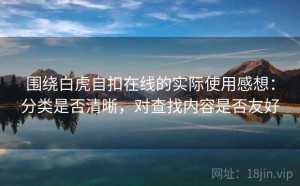 围绕白虎自扣在线的实际使用感想：分类是否清晰，对查找内容是否友好