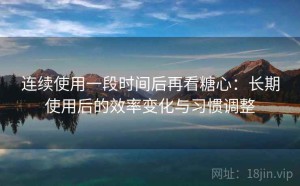 连续使用一段时间后再看糖心：长期使用后的效率变化与习惯调整