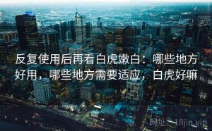 反复使用后再看白虎嫩白：哪些地方好用，哪些地方需要适应，白虎好嘛